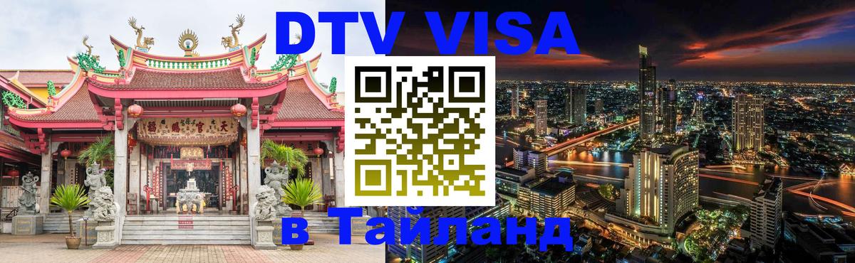 Стоимость и условия DTV визы — оформление в Таиланд под ключ - Нижневартовск 