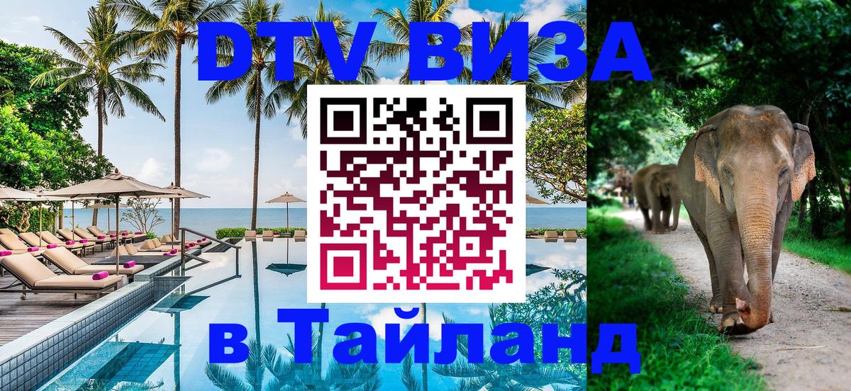 Destination Thailand Visa (DTV виза) Нижневартовск 